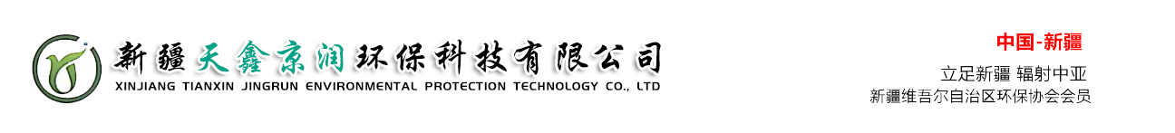 新疆天鑫京潤(rùn)環(huán)?？萍加邢薰? />
                 </a>
            </div>     
            <!--網(wǎng)站Logo 結(jié)束-->
    </div>
</div>
<!--Logo 結(jié)束-->

<!--導(dǎo)航條 開(kāi)始-->
<div   class=